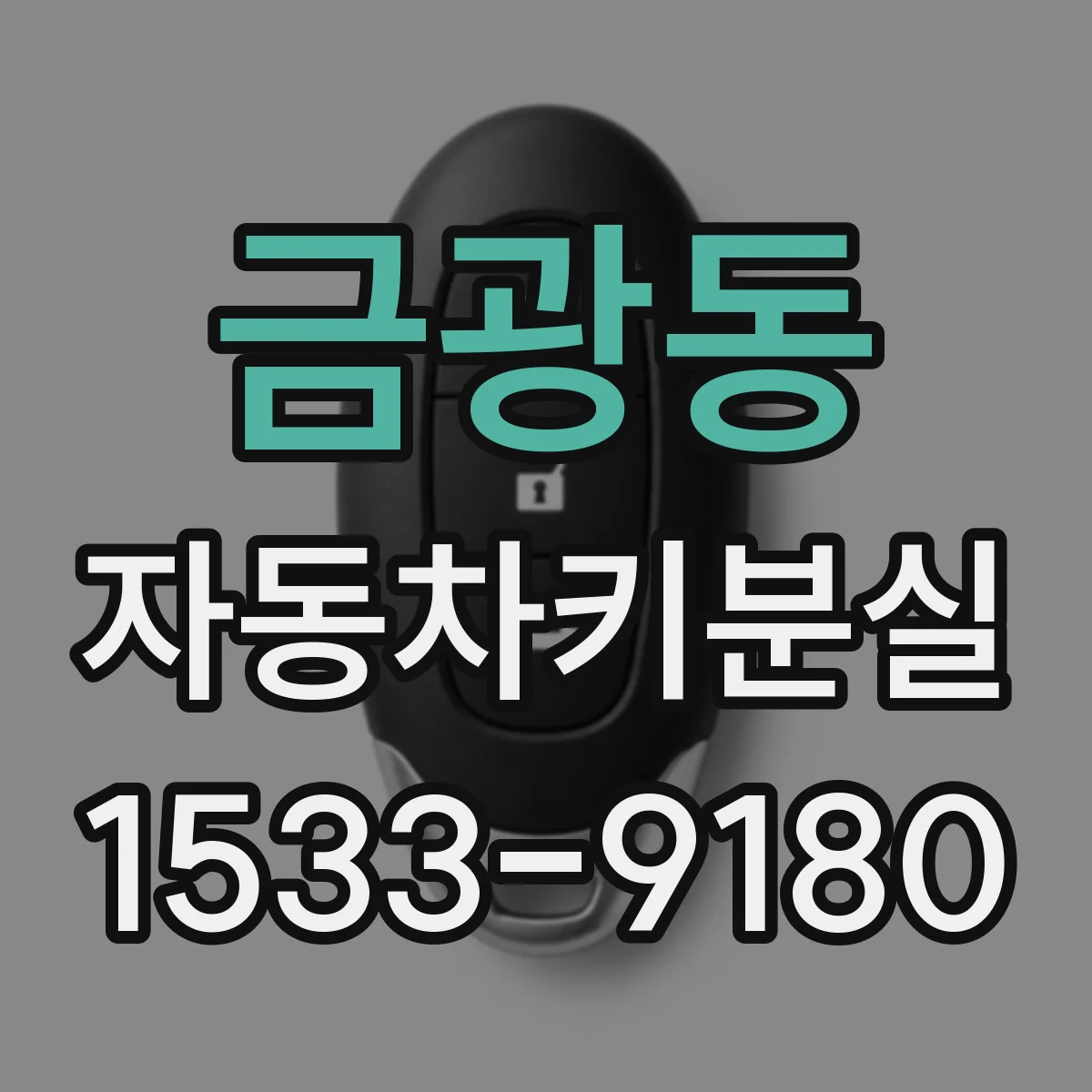금광동 자동차키분실