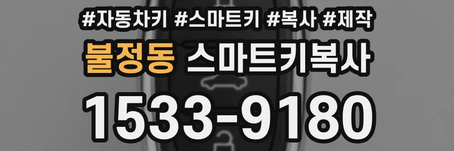 불정동 스마트키복사