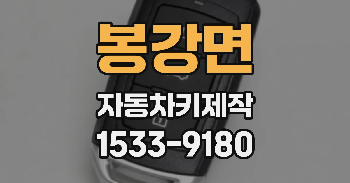 봉강면 자동차키제작