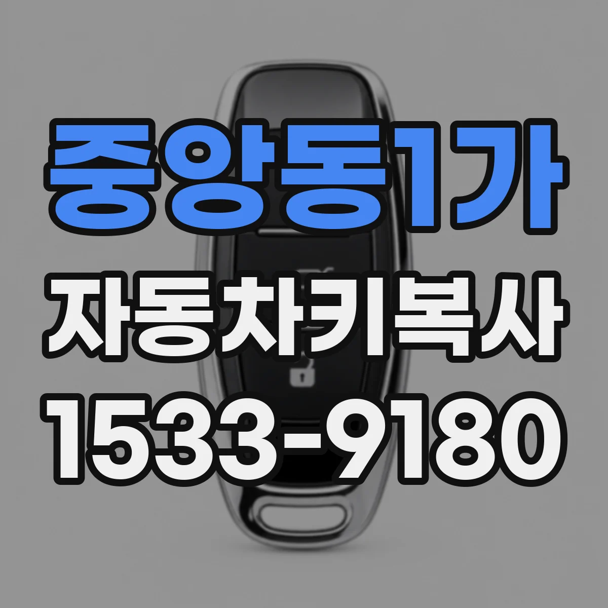 중앙동1가 자동차키복사