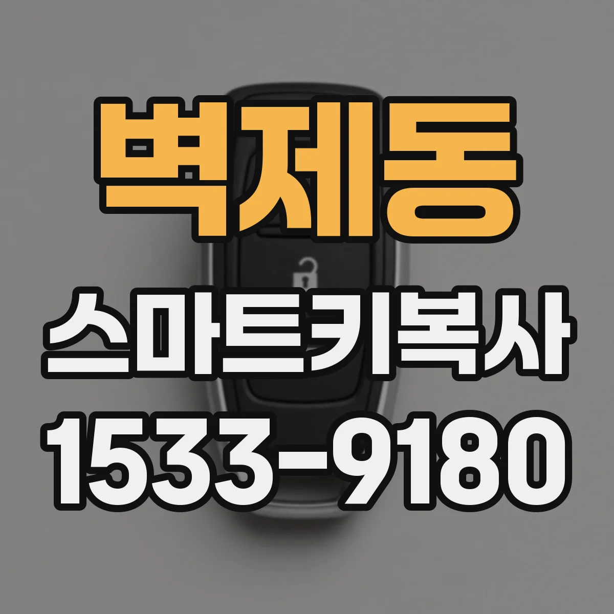 벽제동 스마트키복사