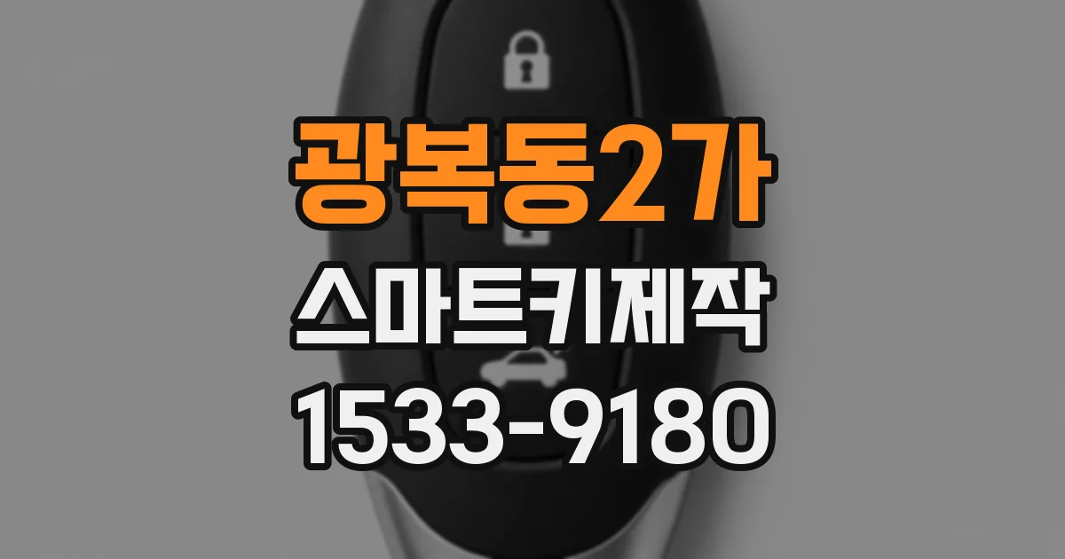 광복동2가 스마트키제작