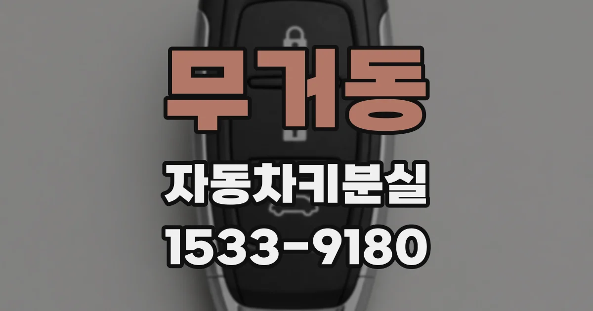 무거동 자동차키분실