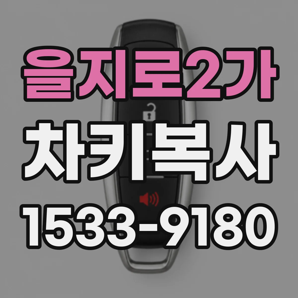 을지로2가 차키복사