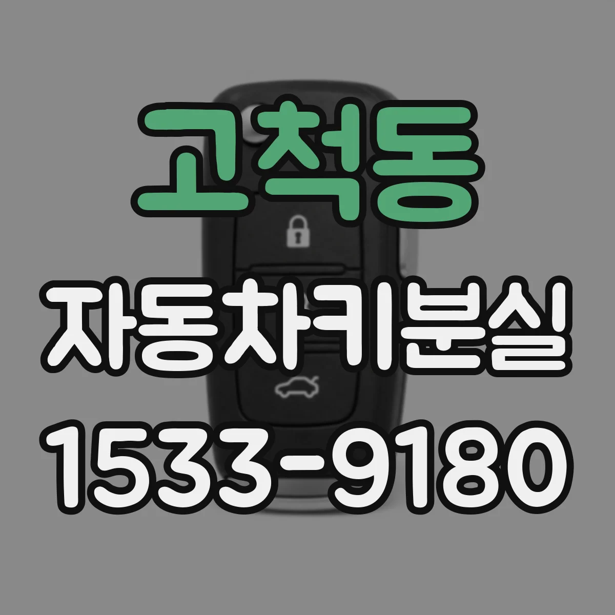 고척동 자동차키분실