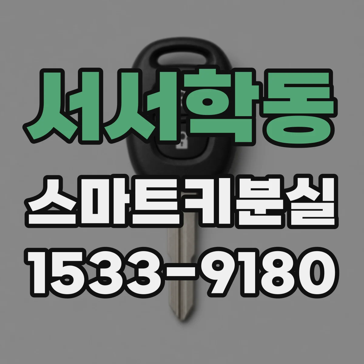 서서학동 스마트키분실