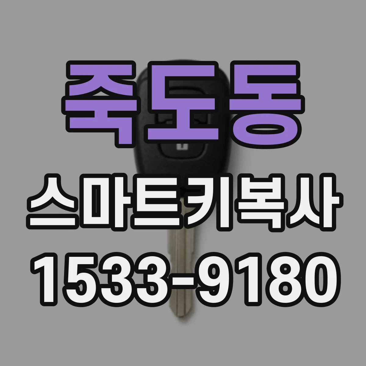 죽도동 스마트키복사