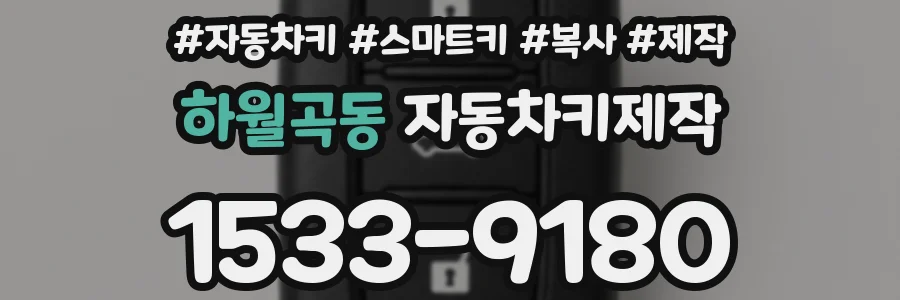 하월곡동 자동차키제작