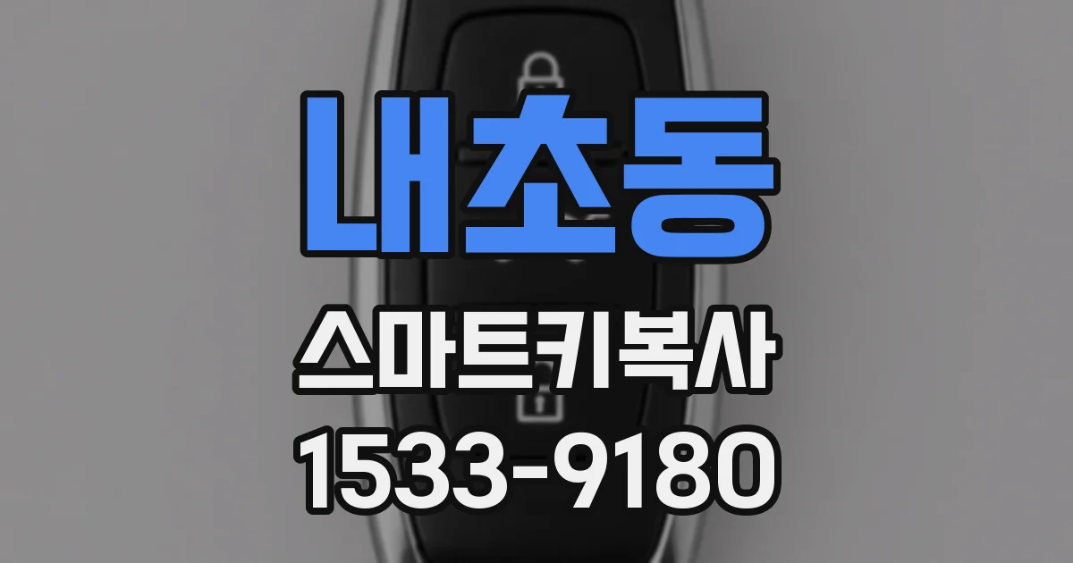 내초동 스마트키복사