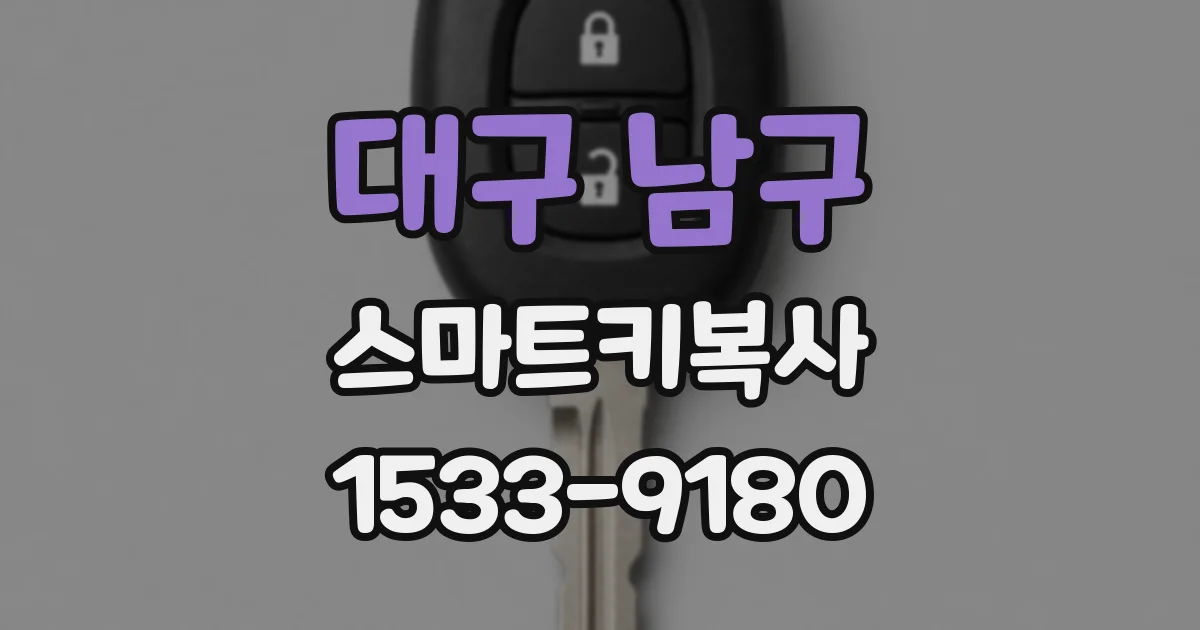 대구 남구 스마트키복사