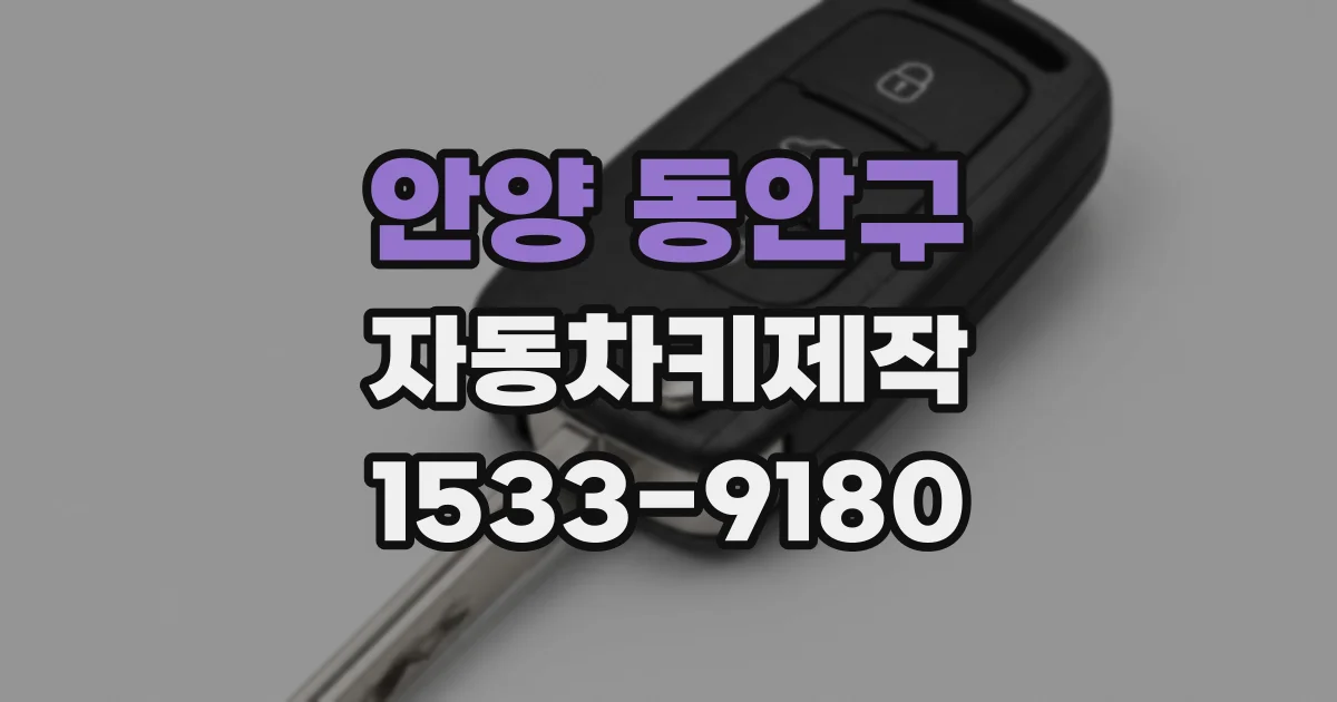 안양 동안구 자동차키제작