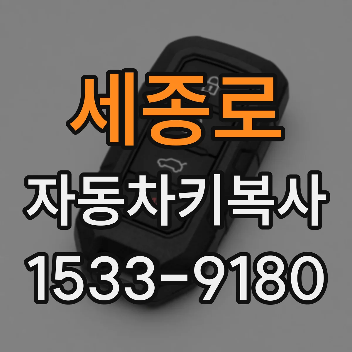 세종로 자동차키복사