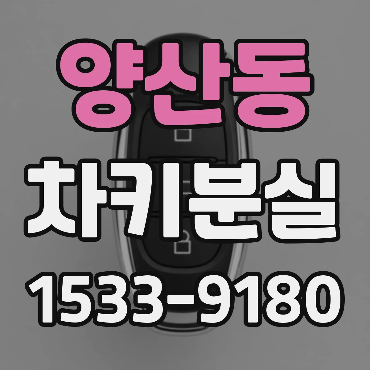 양산동 차키분실