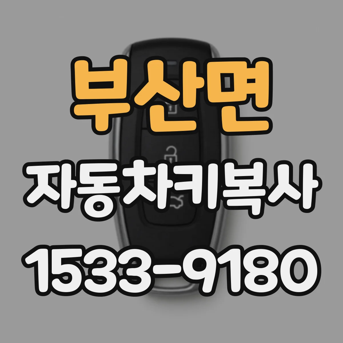 부산면 자동차키복사