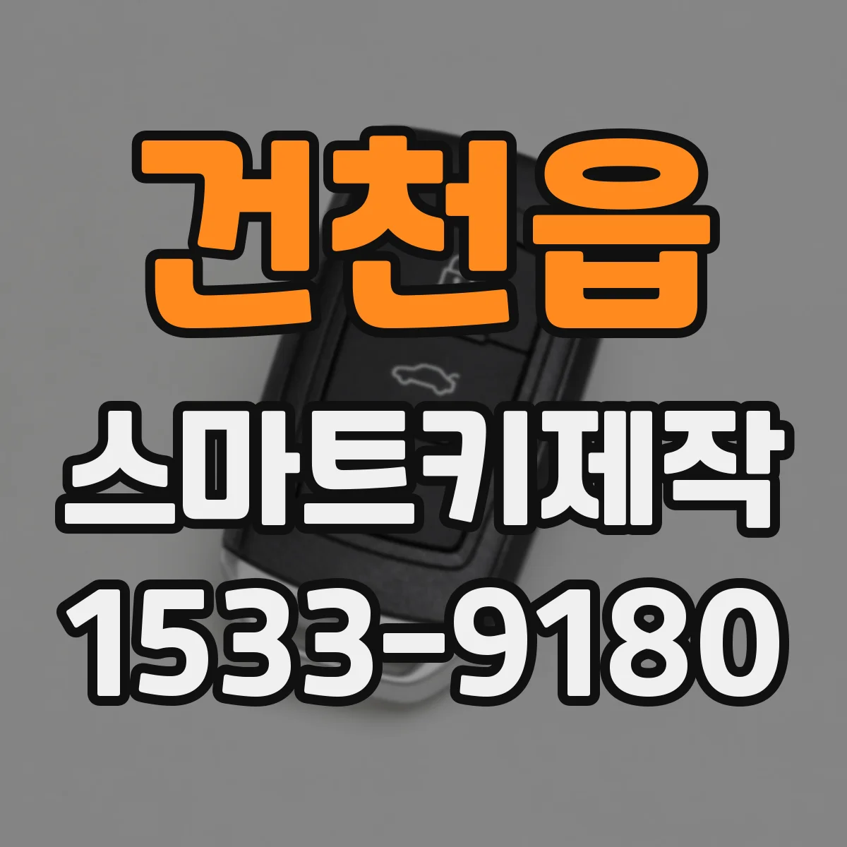 건천읍 스마트키제작