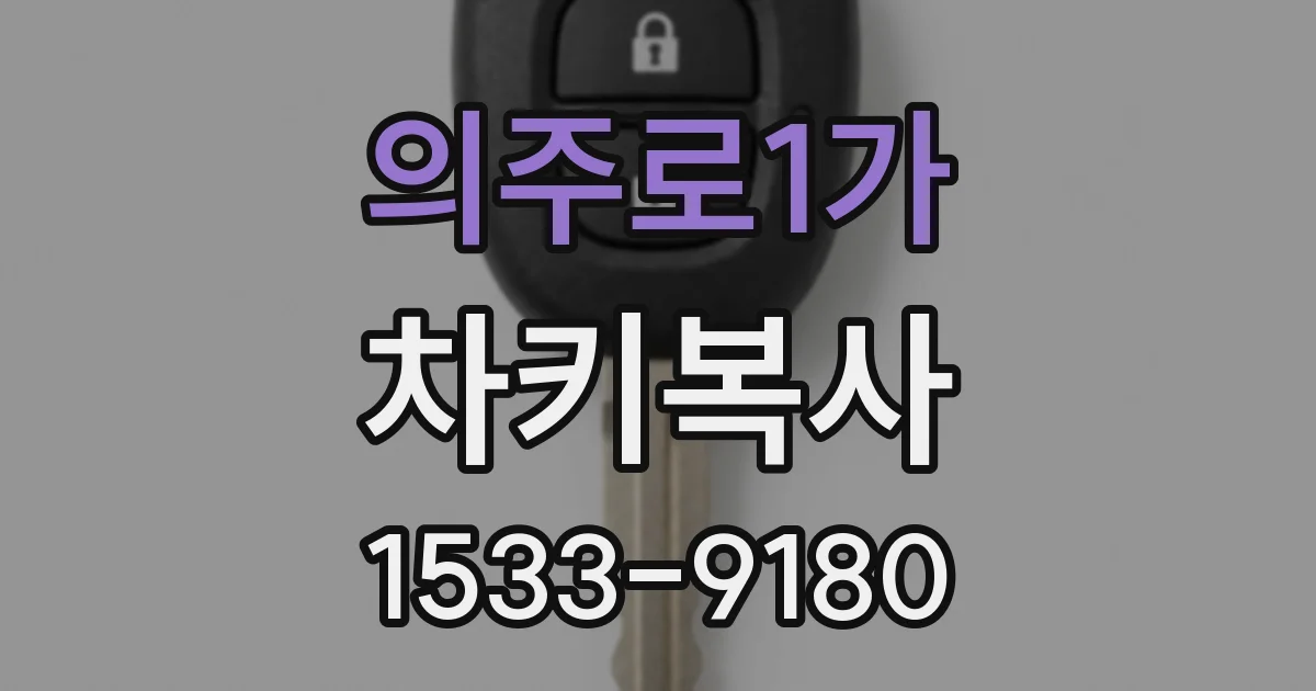 의주로1가 차키복사
