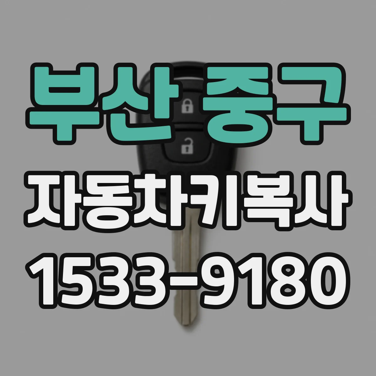 부산 중구 자동차키복사