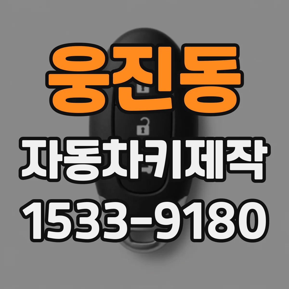 웅진동 자동차키제작