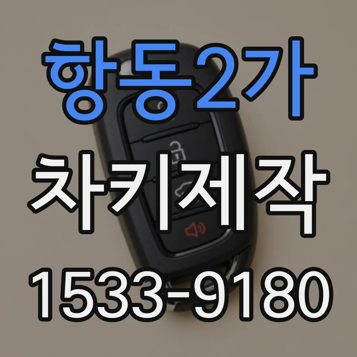 항동2가 차키제작