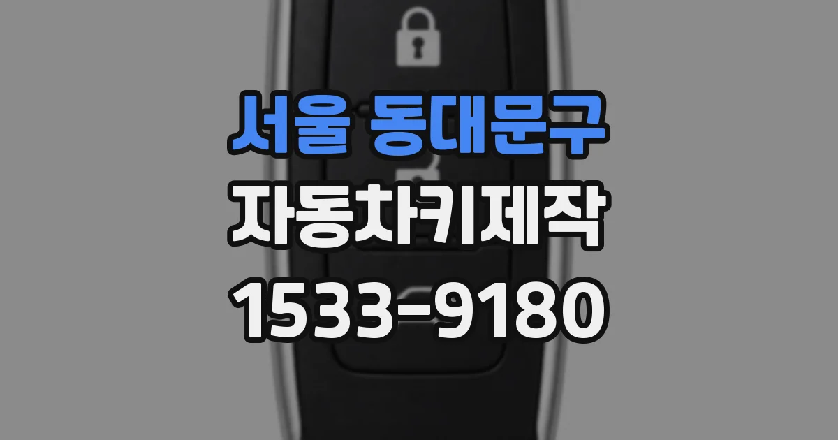서울 동대문구 자동차키제작