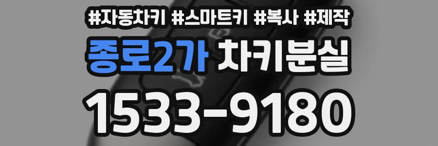 종로2가 차키분실