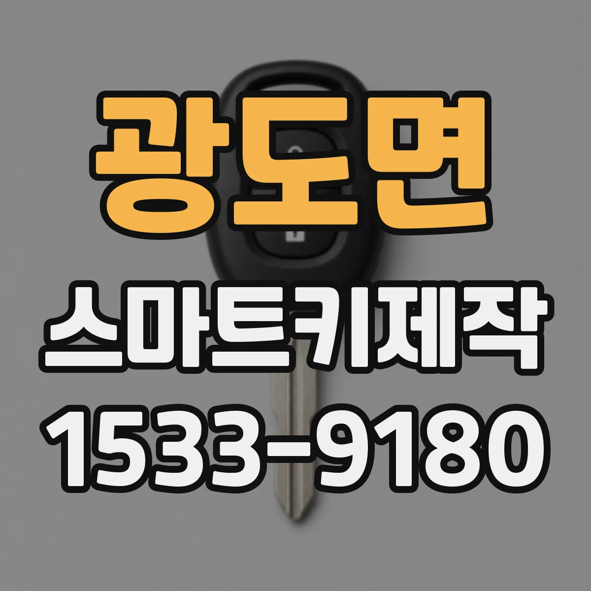 광도면 스마트키제작