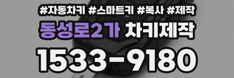 동성로2가 차키제작