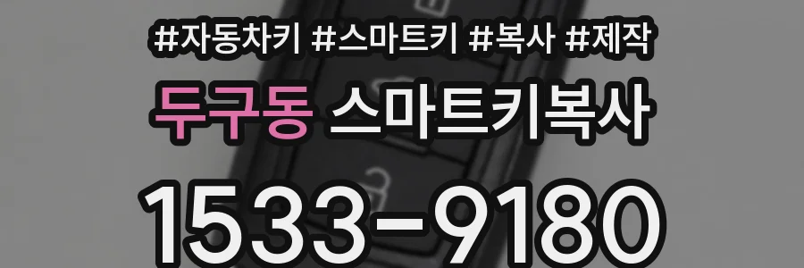 두구동 스마트키복사