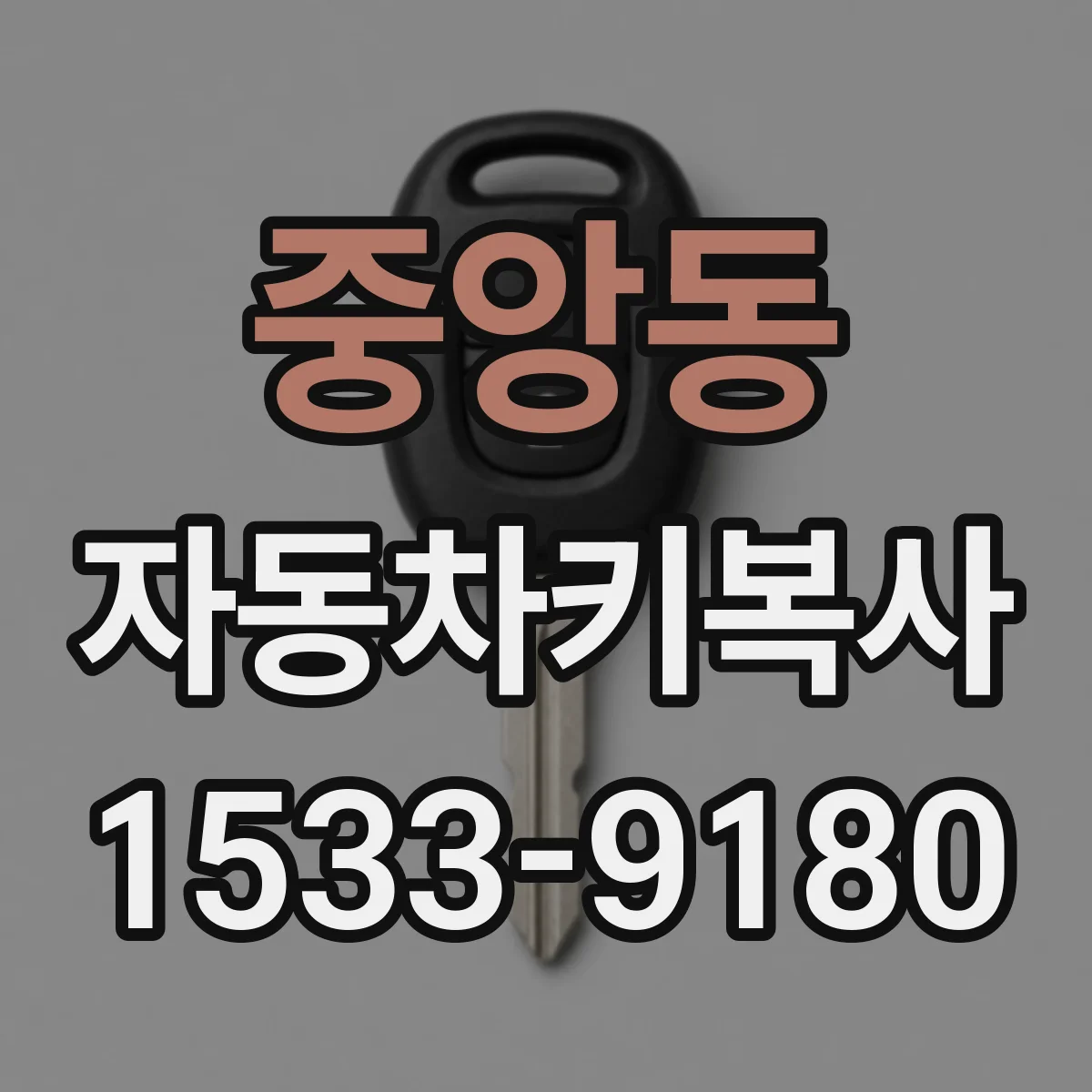 중앙동 자동차키복사