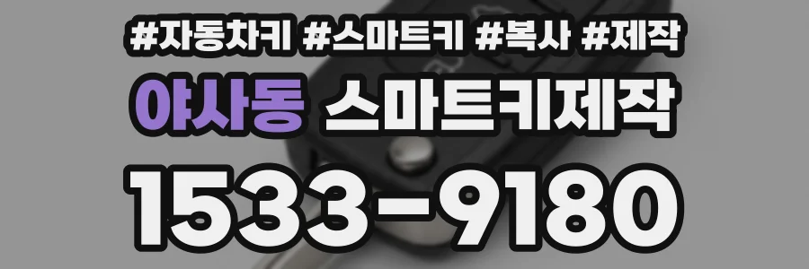 야사동 스마트키제작
