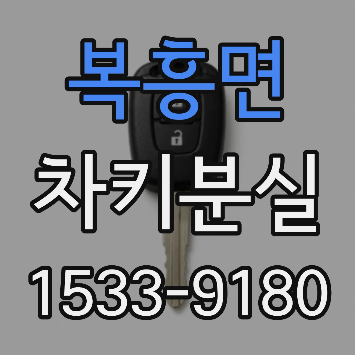복흥면 차키분실