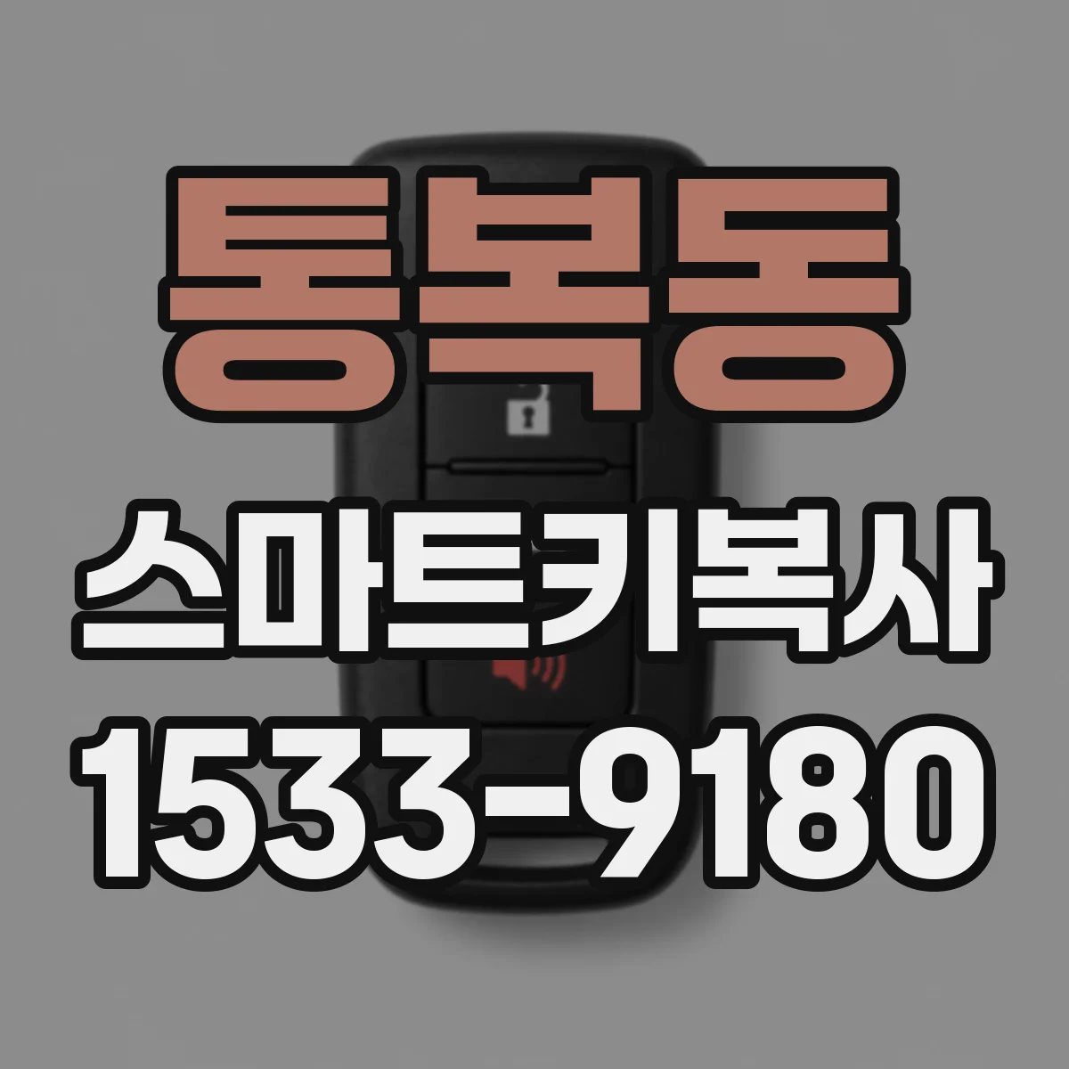 통복동 스마트키복사