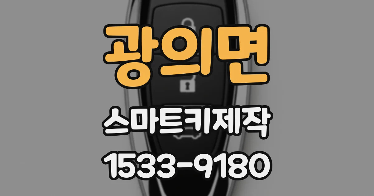 광의면 스마트키제작