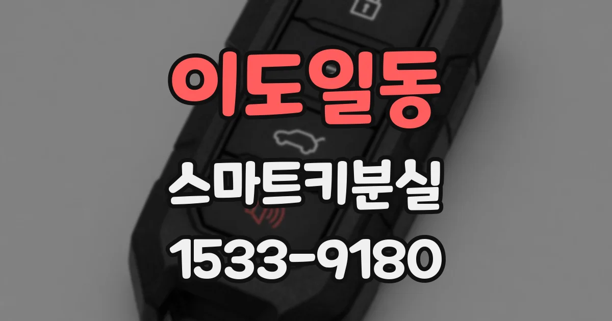 이도일동 스마트키분실