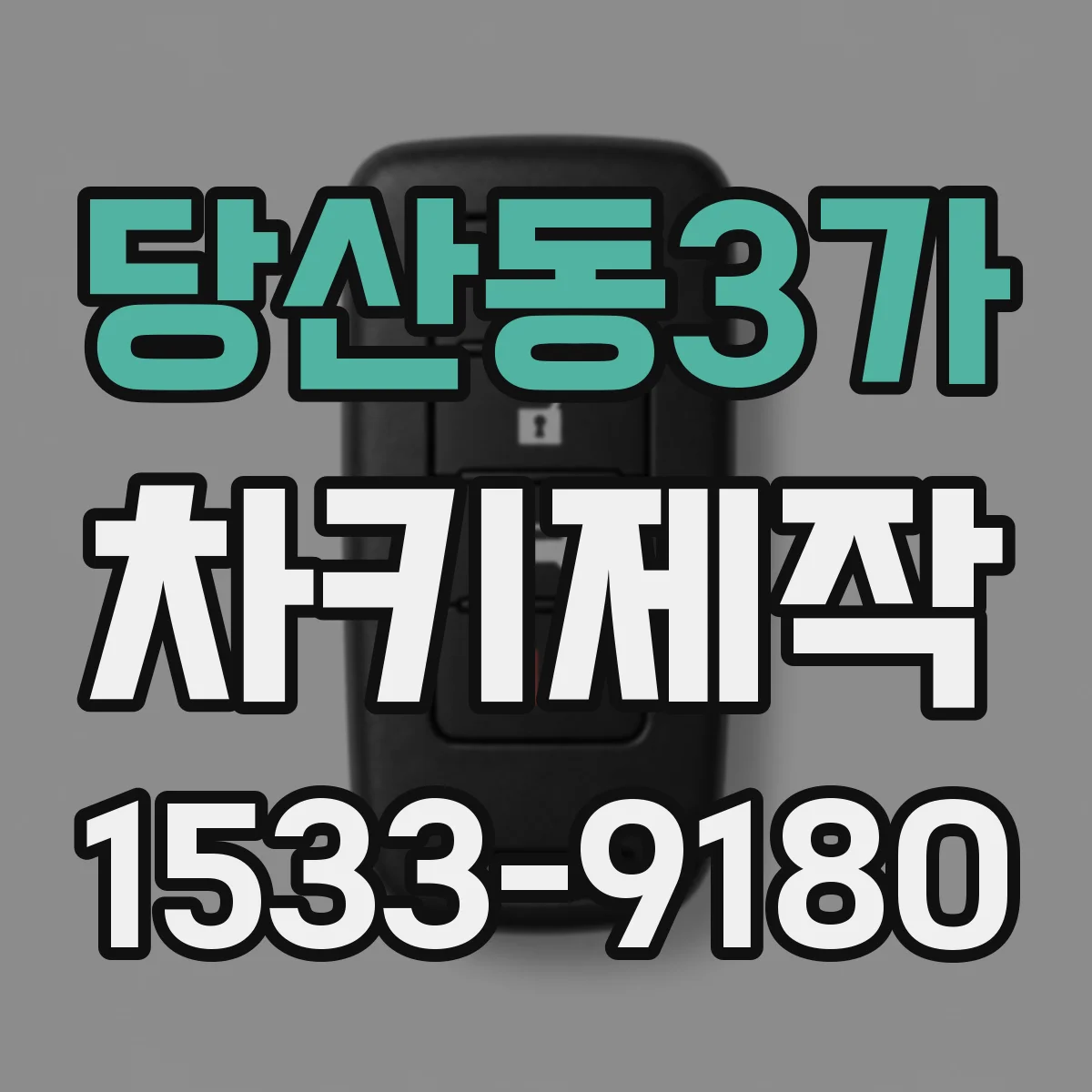 당산동3가 차키제작