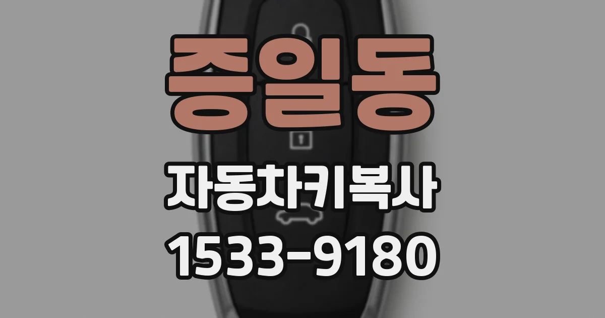 증일동 자동차키복사