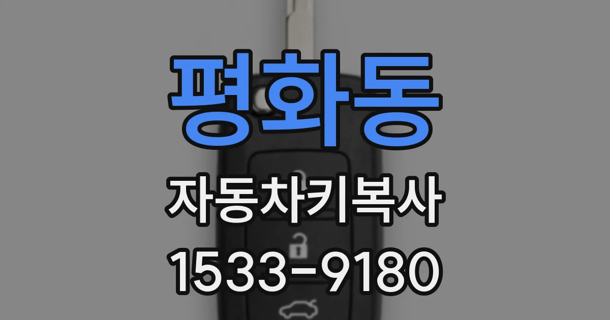 평화동 자동차키복사