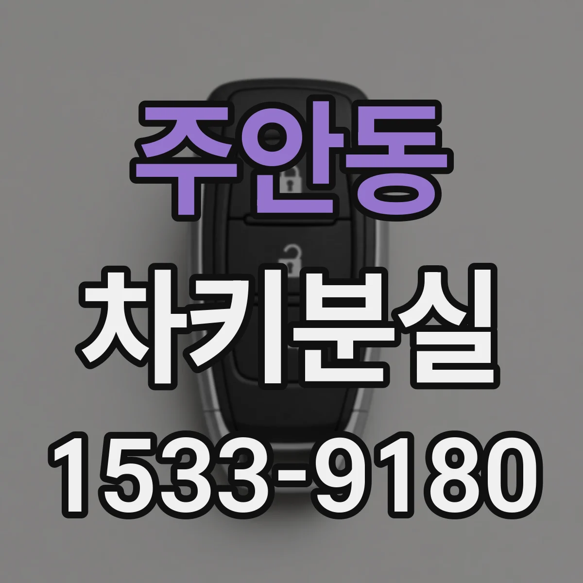 주안동 차키분실