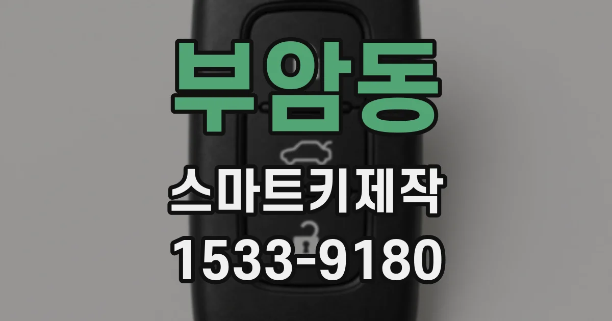 부암동 스마트키제작