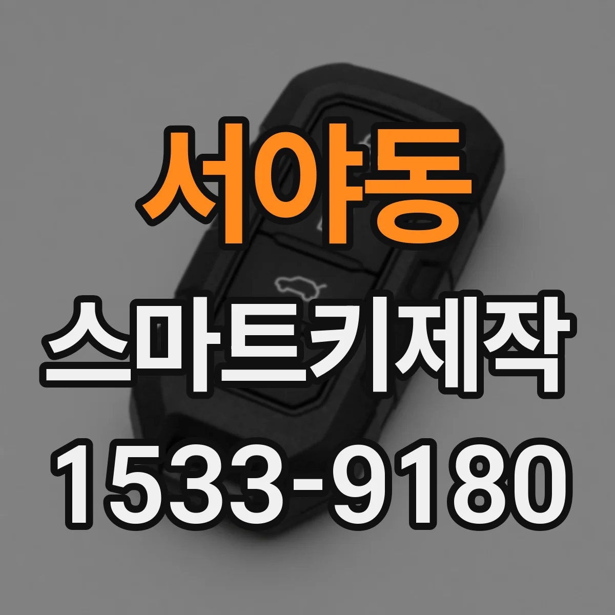 서야동 스마트키제작