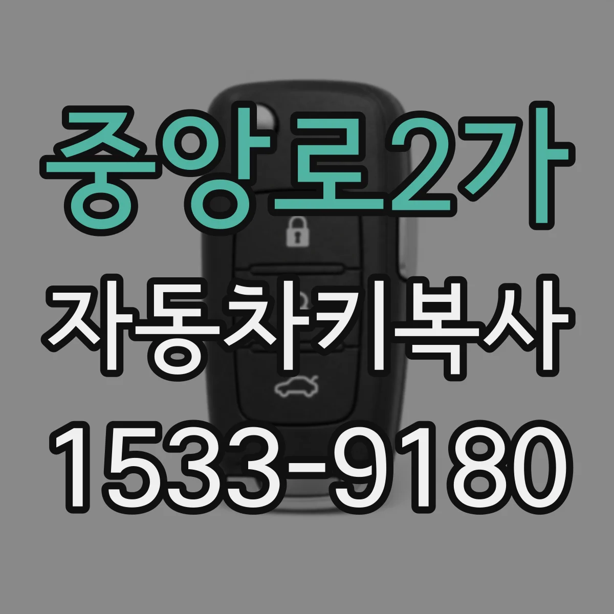 중앙로2가 자동차키복사