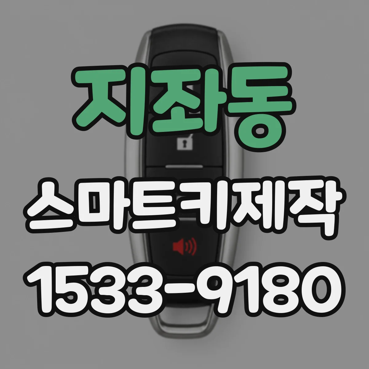 지좌동 스마트키제작