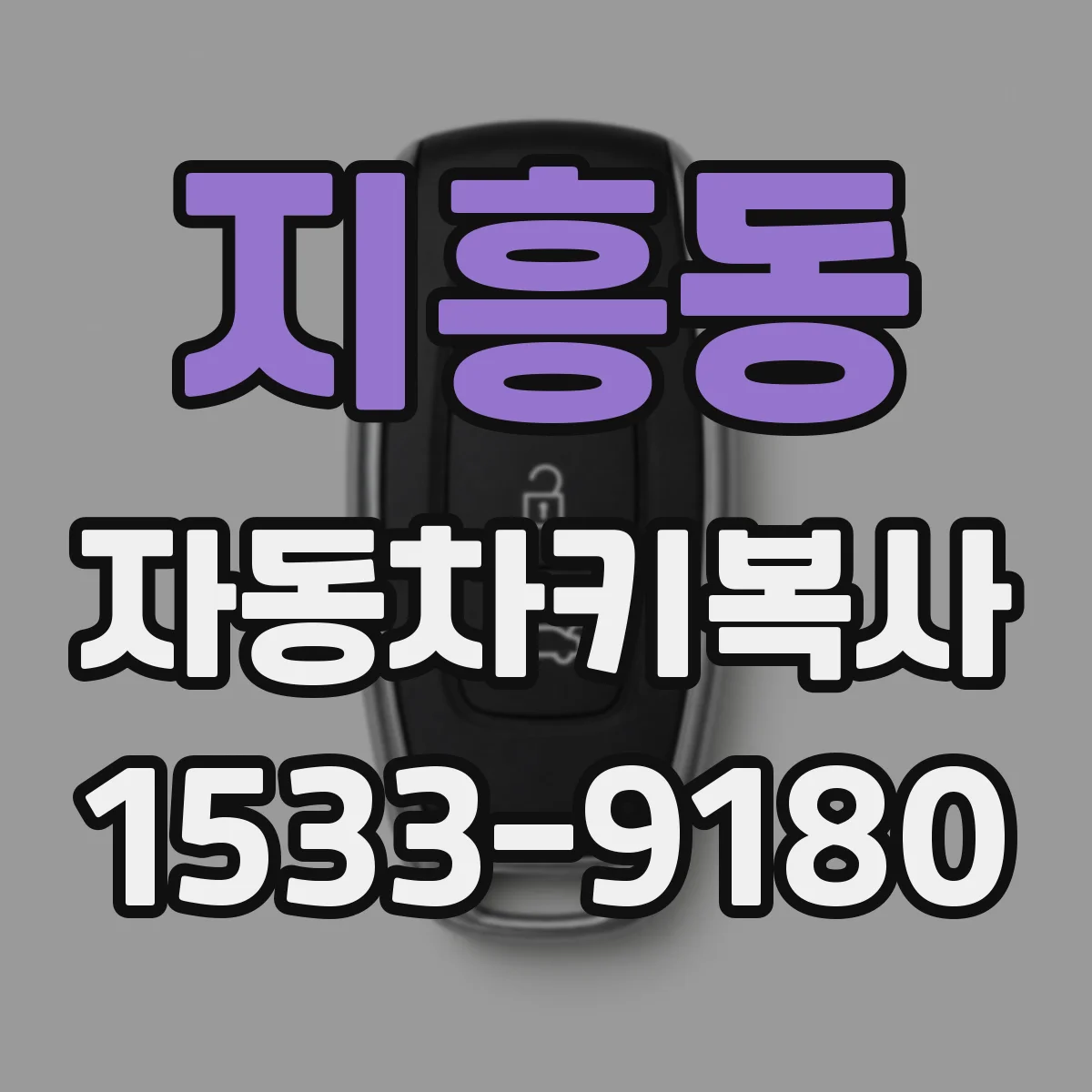 지흥동 자동차키복사