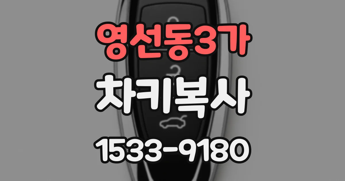 영선동3가 차키복사