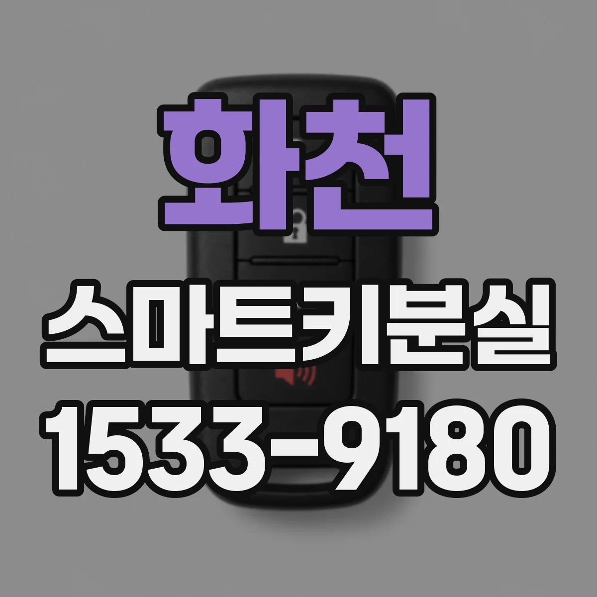 화천 스마트키분실