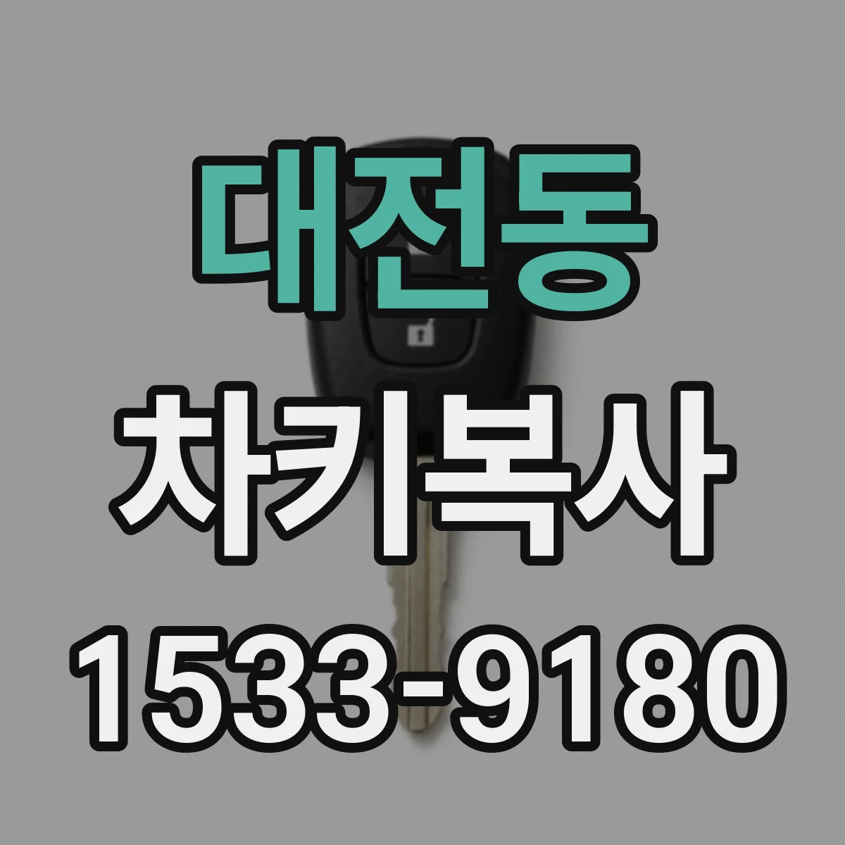 대전동 차키복사