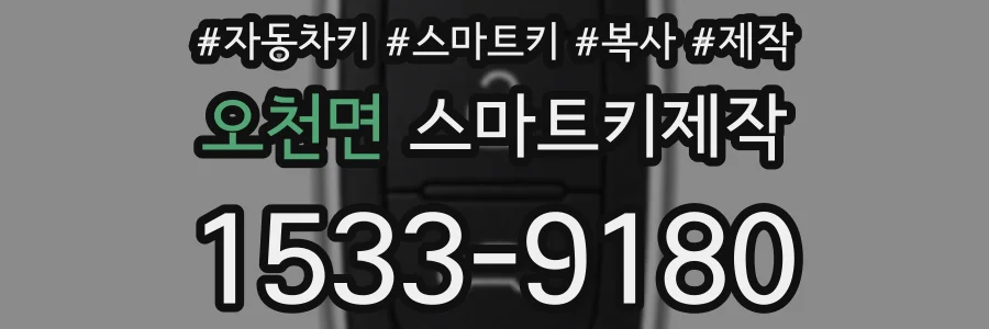 오천면 스마트키제작