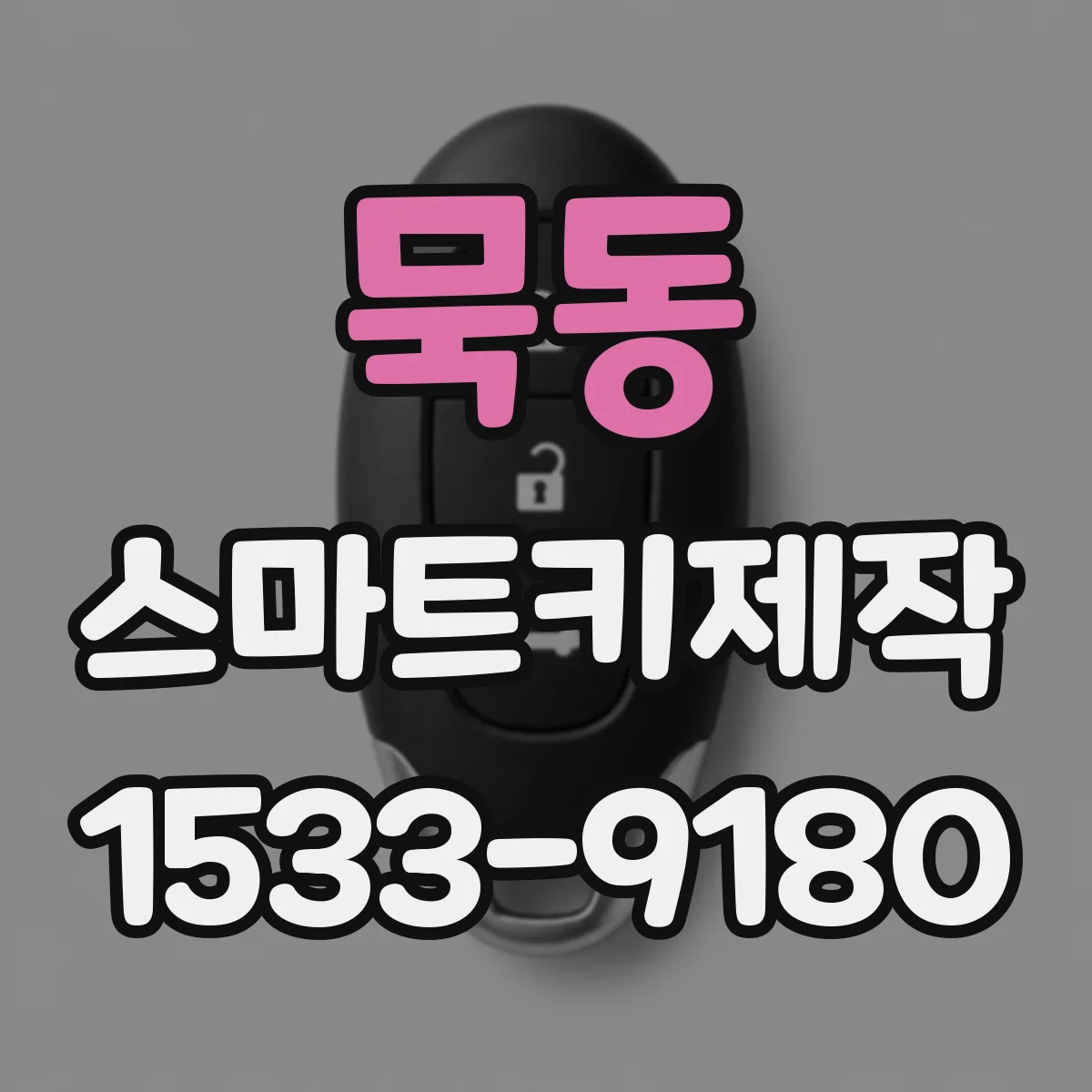 묵동 스마트키제작