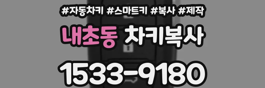 내초동 차키복사