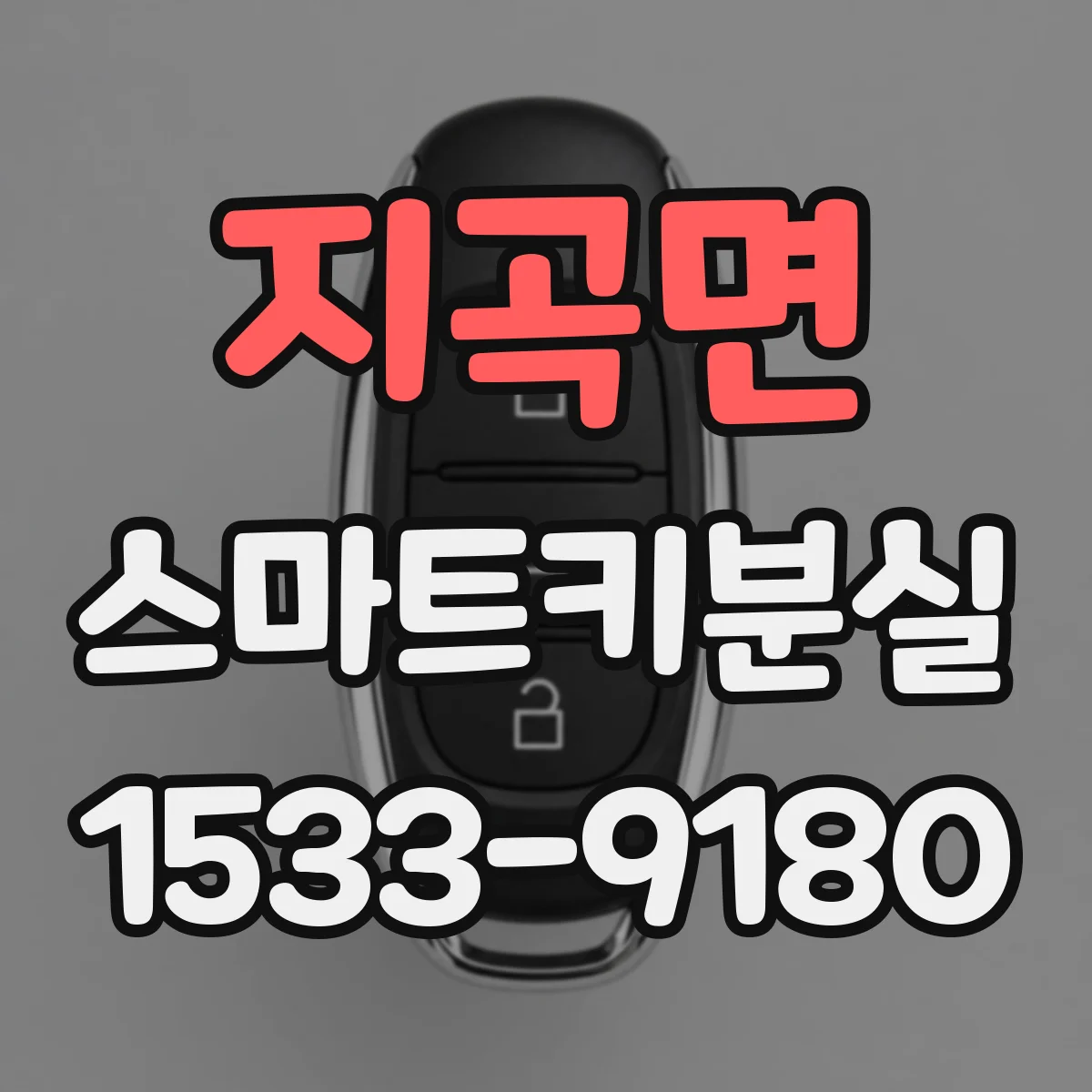 지곡면 스마트키분실